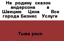 На  родину  сказок    андерсона  .....в  Швецию  › Цена ­ 1 - Все города Бизнес » Услуги   . Тыва респ.